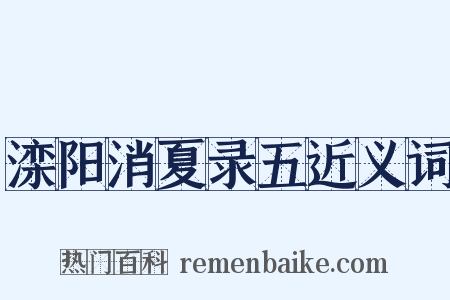滦阳消夏录五近义词是什么意思的图片